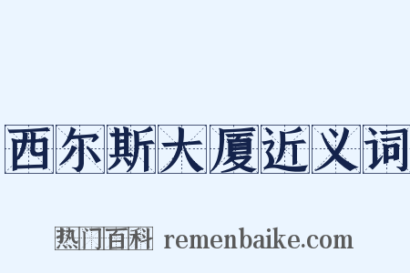 西尔斯大厦近义词是什么意思的图片